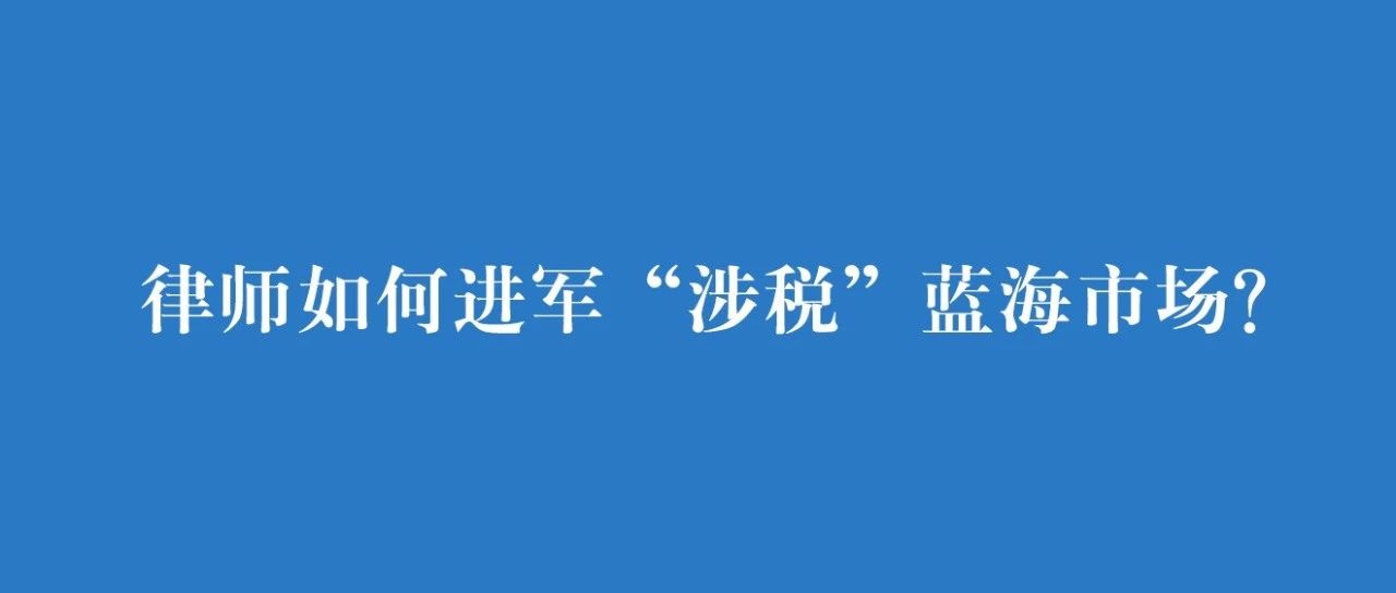 受iCourt采访--陈春林：律师如何进军“涉税”蓝海市场？