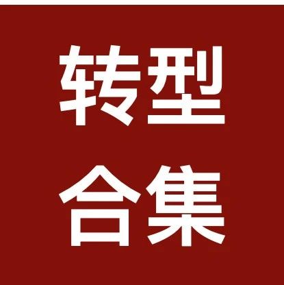 税务律师转型征文合集（二）