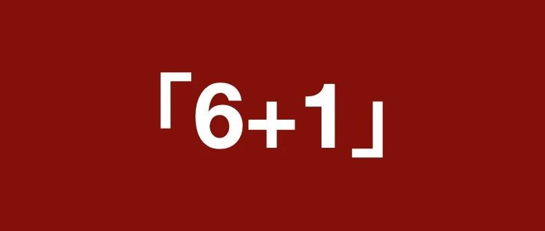 非常6+1：税务律师千人孵化培养计划培养模式2.0
