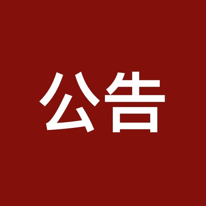 公告