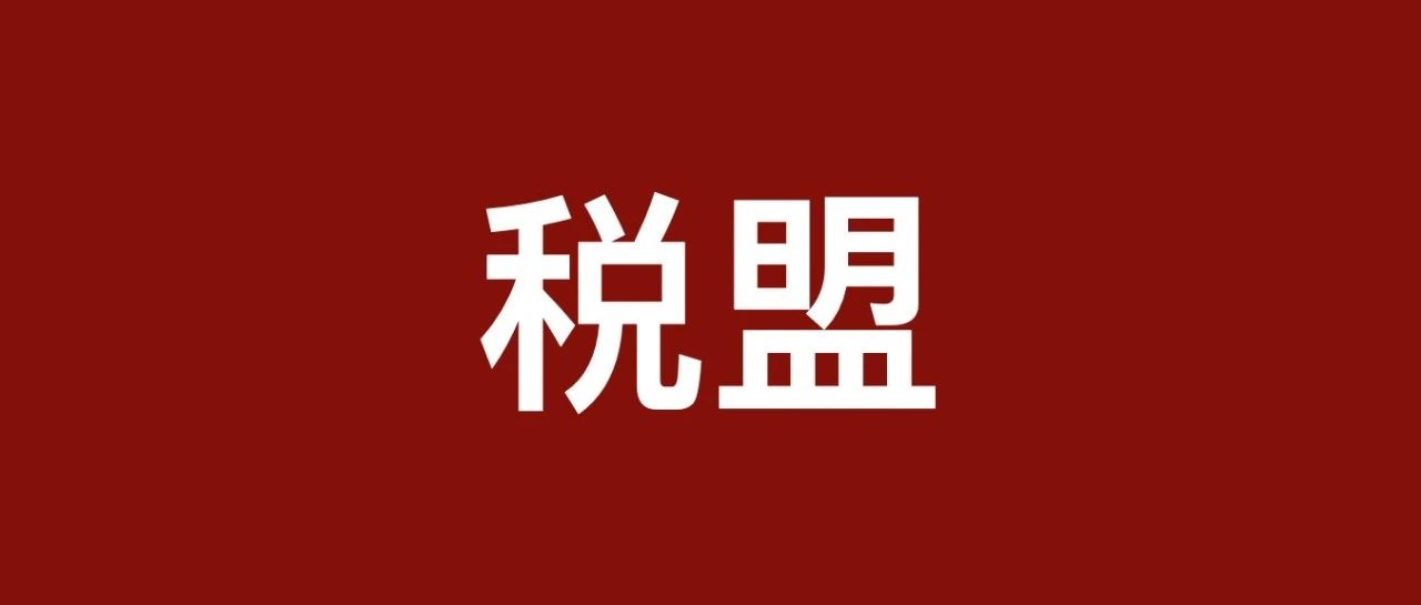 税海搏浪，盟想同行 | 关于税盟