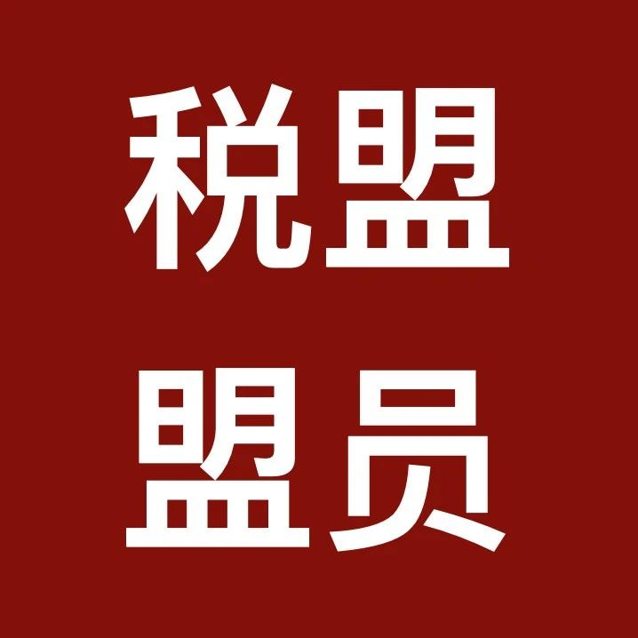 税盟盟员名录