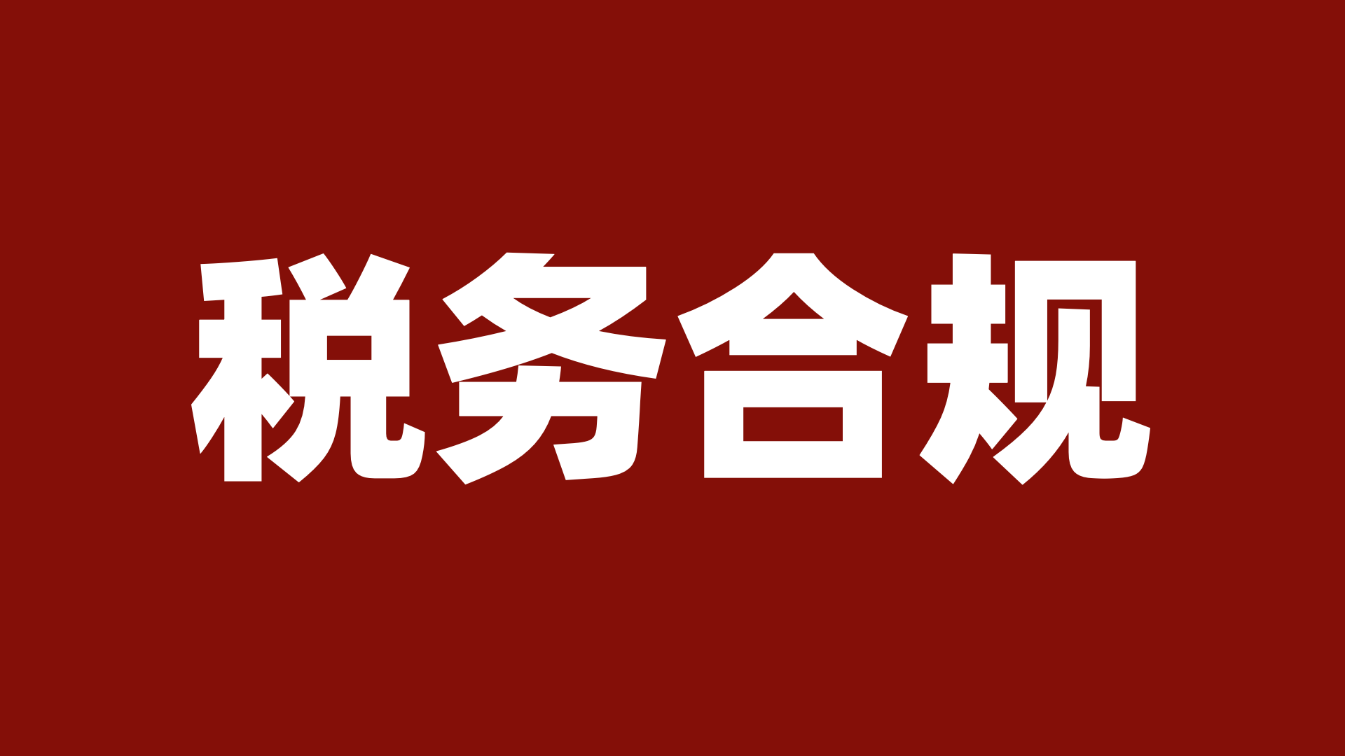 线下特训 | 合规专业级：税务律师千人孵化培养计划（第十三期）即将在北京举办