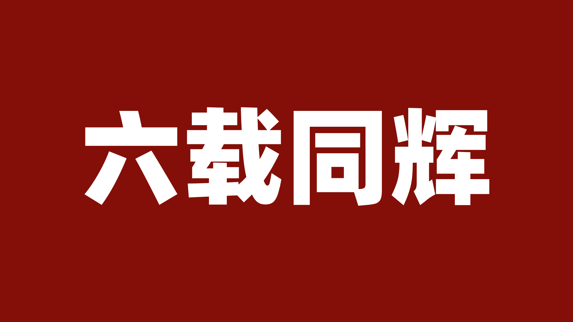 税盟第二届税务律师共生共荣发展大会在北京圆满举行