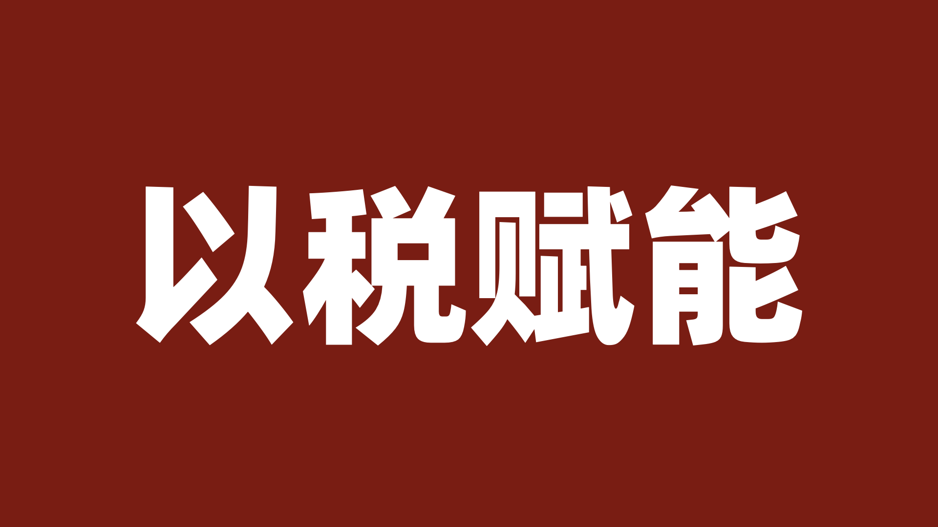 税务律师同行者计划（第六期）实训在北京圆满举行|税盟