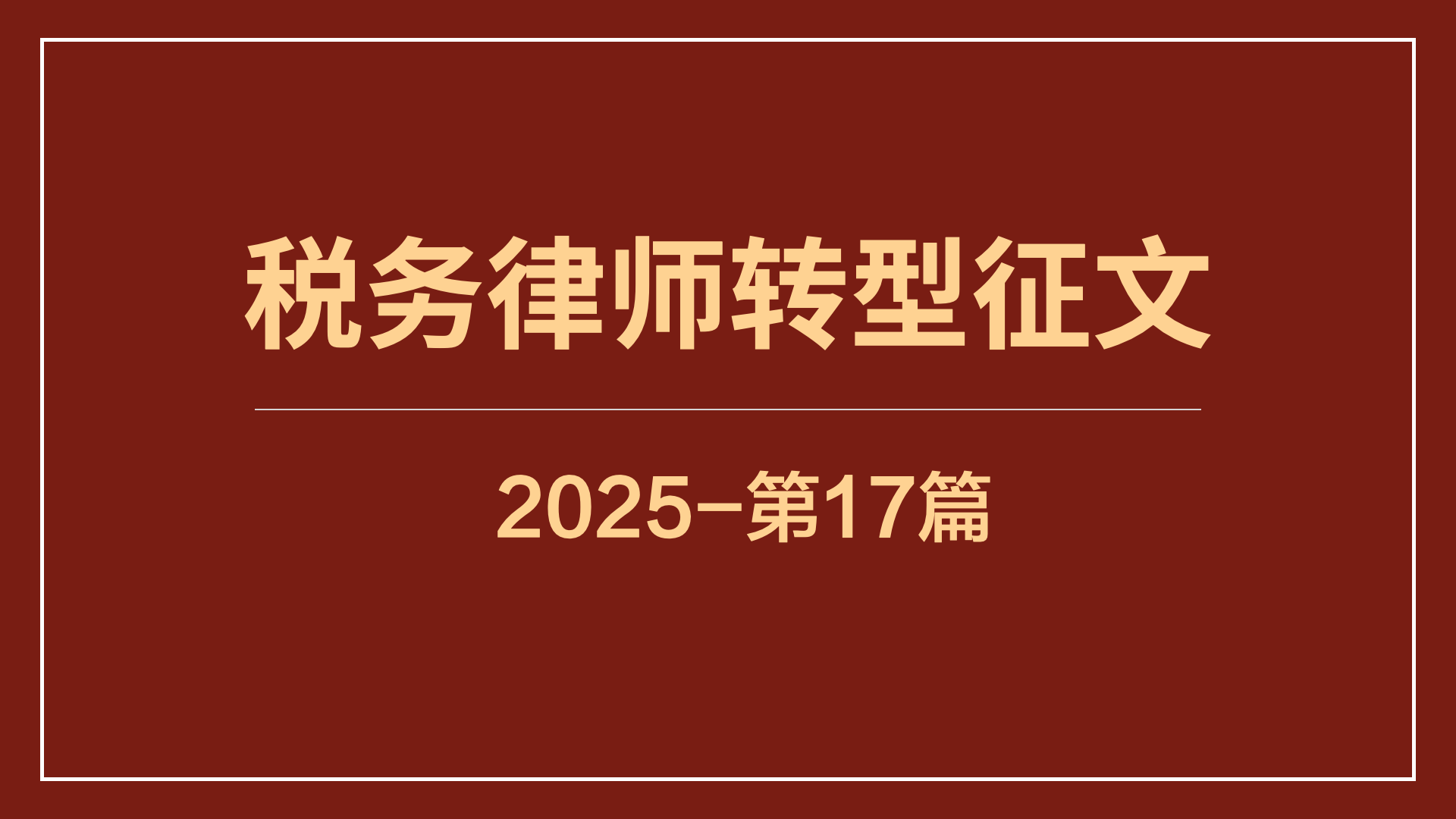 遇见税盟，遇见心中的那道光