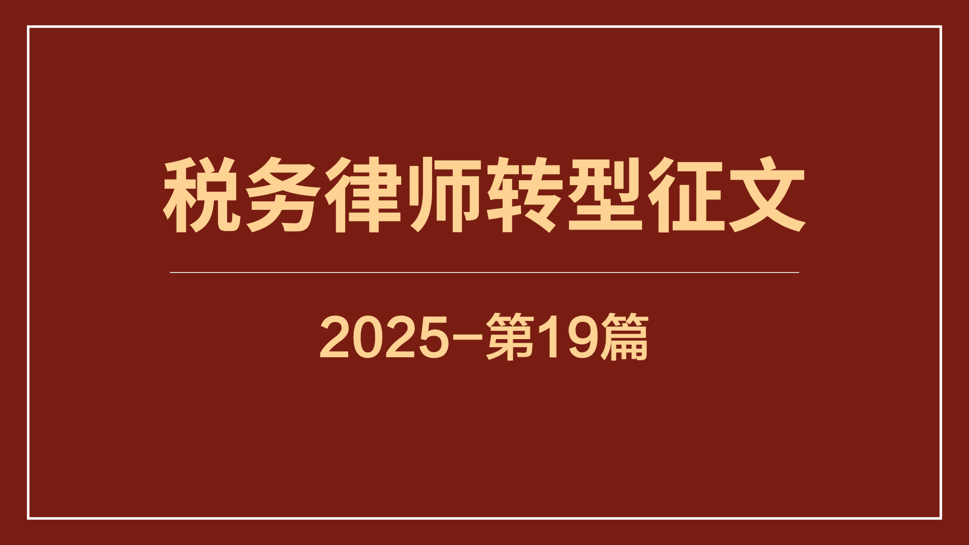 税盟5年 “浸泡”，我把税法业务做成终身热爱的事业