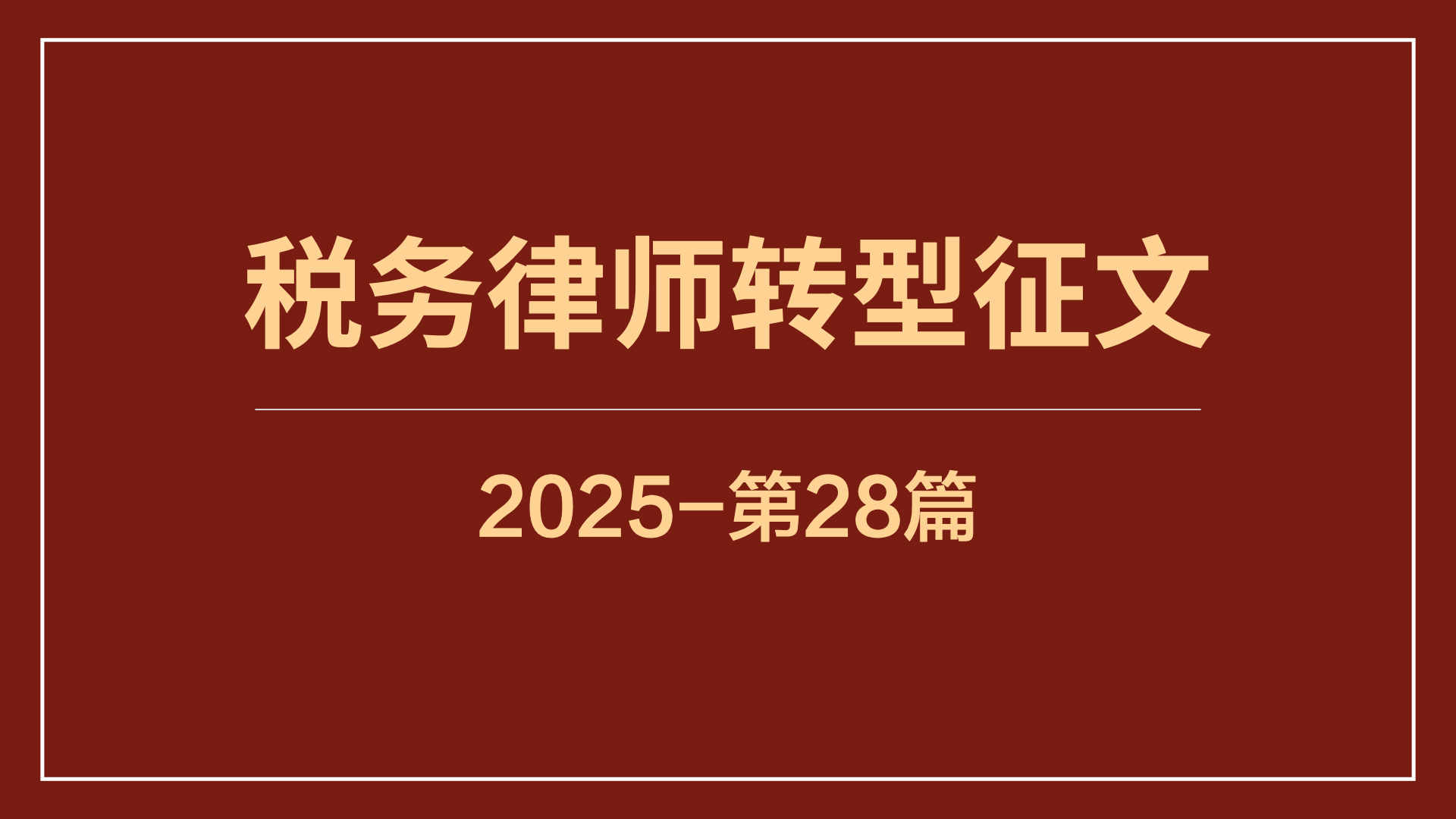 坚持与学习的力量：从“懂法不懂税”到做税务稽查局顾问