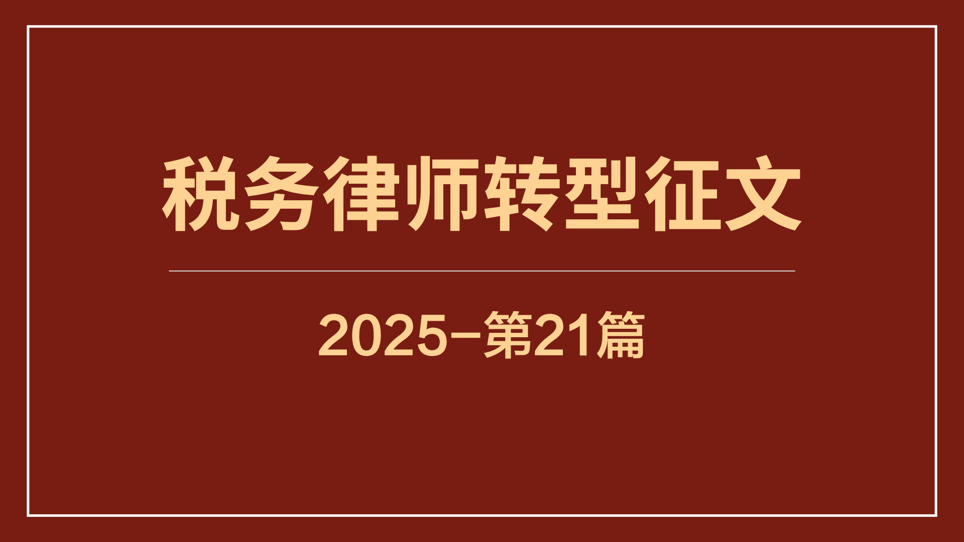 以税赋能，专业立身——我在税盟五年转型税务律师的心路