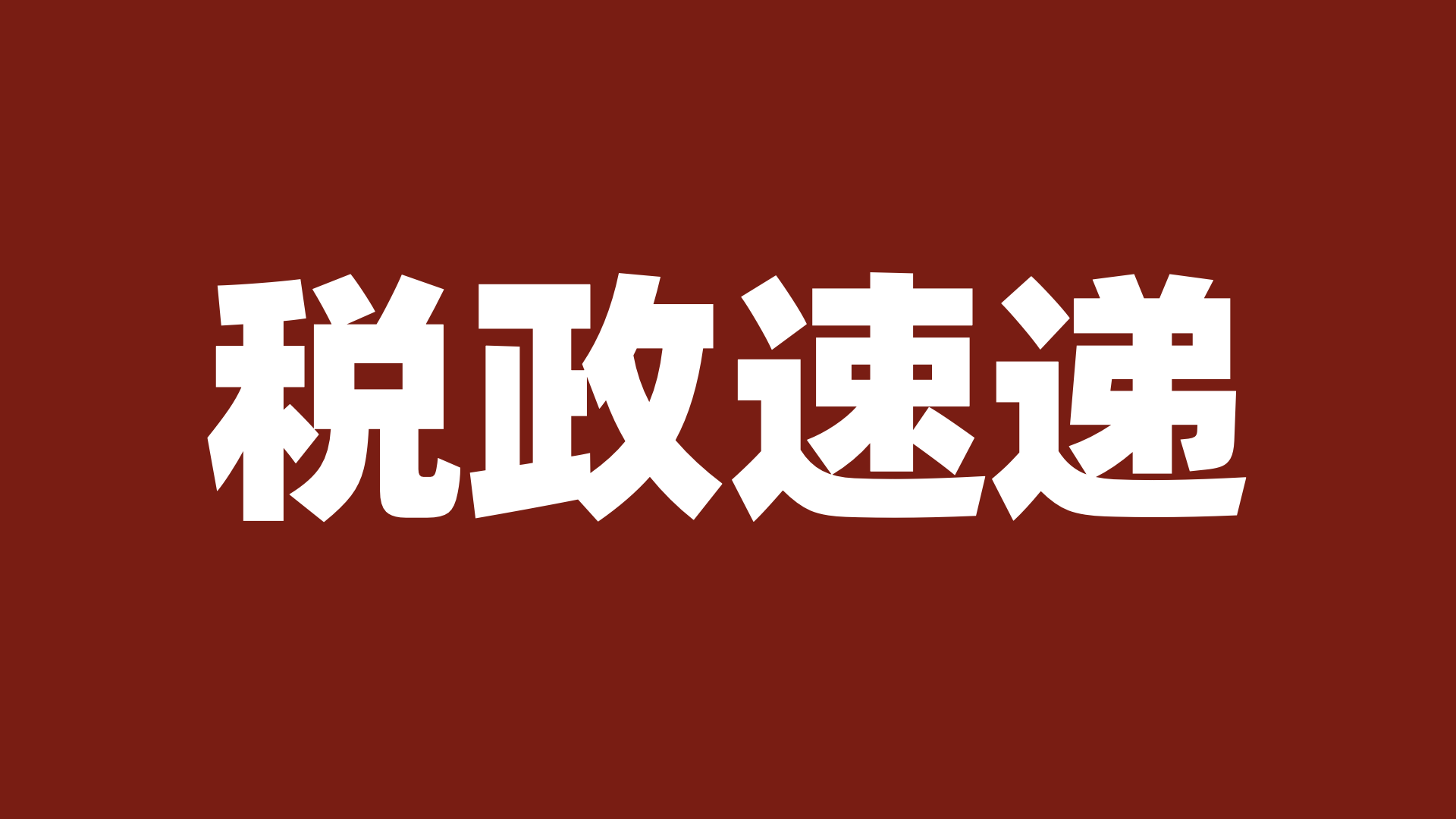 刚刚发布！《增值税法实施条例》全文来了