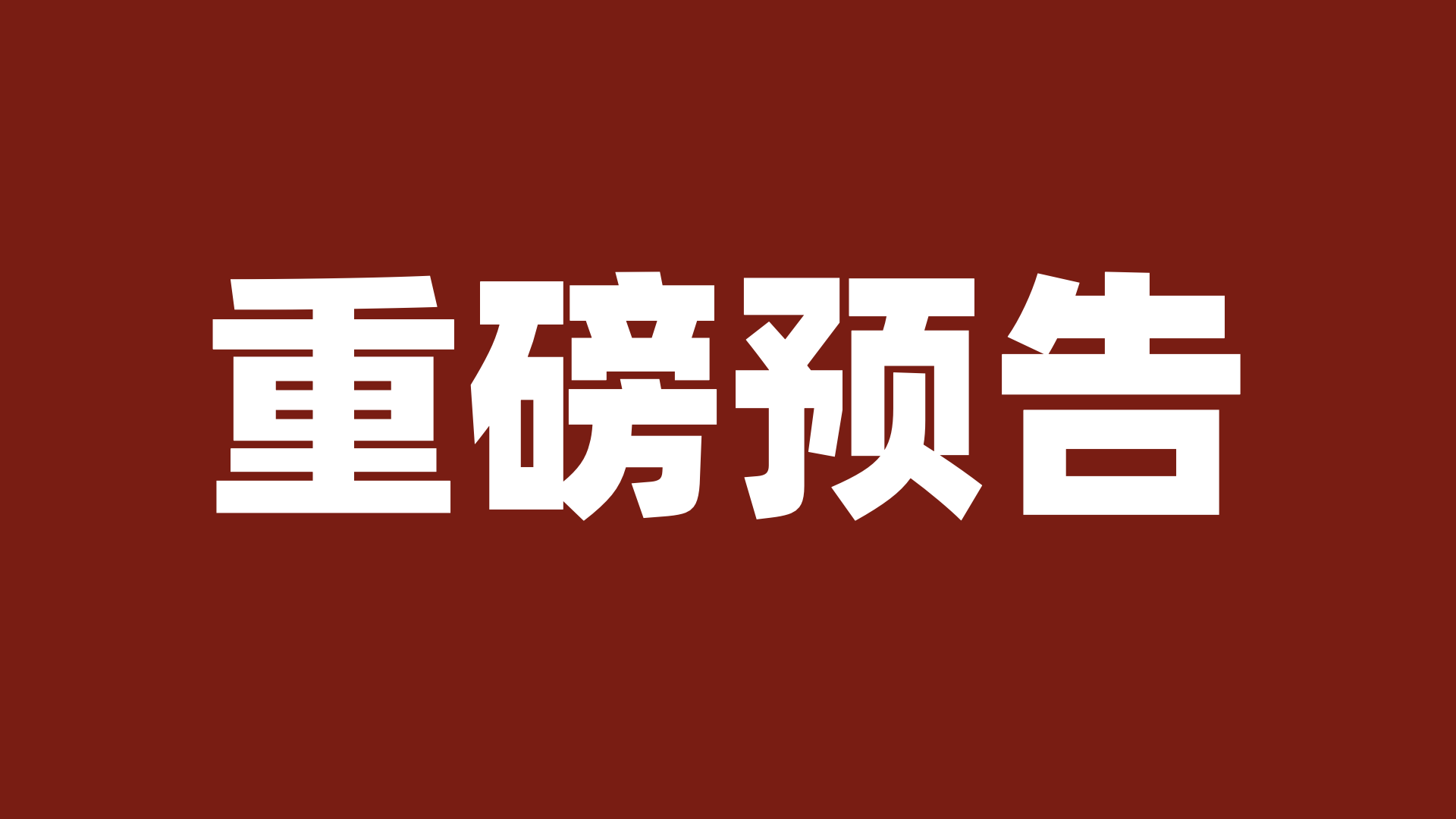 【预告】2026税务律师实务线上高端论坛（第一季）——增值税法时代税收法律服务的展望与机遇