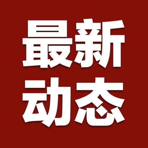 快讯 | 税盟应省律协之邀，再度启航：助力福建律师行业发展